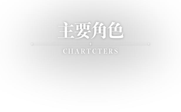 角色-CHARACTER
