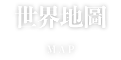 世界地图
